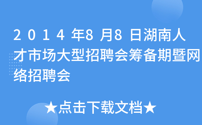 2014年8月8日湖南人才市场大型招聘会筹备期暨网络招聘会