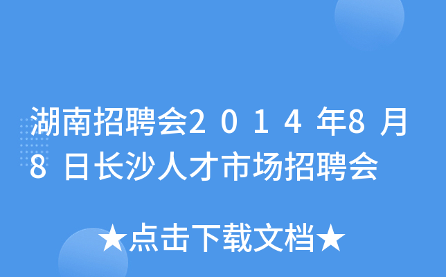 湖南招聘会2014年8月8日长沙人才市场招聘会
