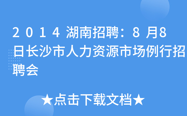 2014湖南招聘：8月8日长沙市人力资源市场例行招聘会
