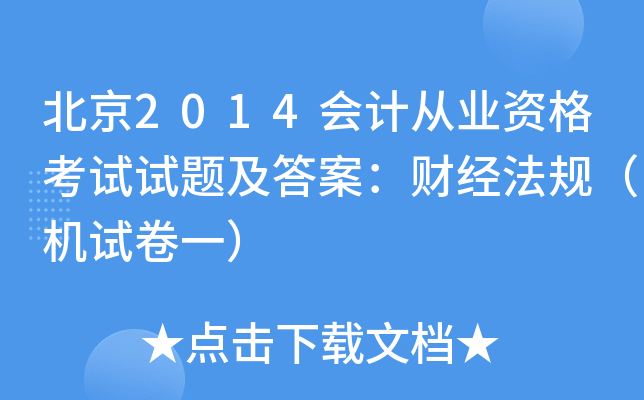 北京2014会计从业资格考试试题及答案：财经法规（机试卷一）