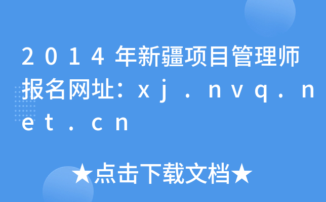 2014年新疆项目管理师报名网址：xj.nvq.net.cn