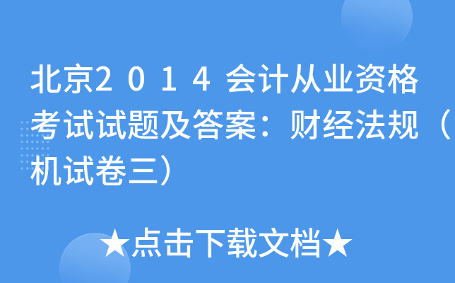 北京2014会计从业资格考试试题及答案：财经法规（机试卷三）