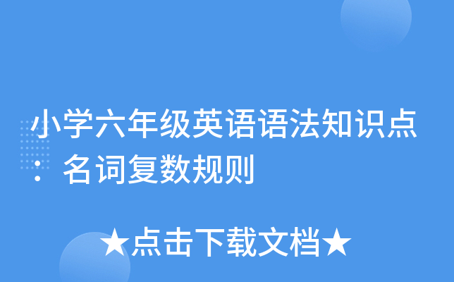 小学六年级英语语法知识点：名词复数规则