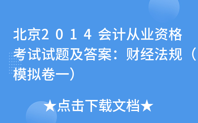 北京2014会计从业资格考试试题及答案：财经法规（模拟卷一）