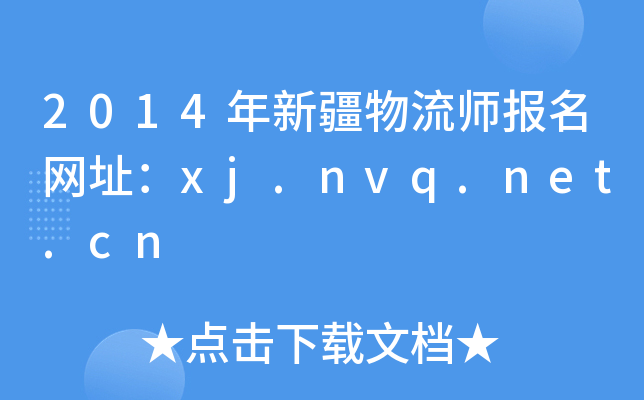 2014年新疆物流师报名网址：xj.nvq.net.cn