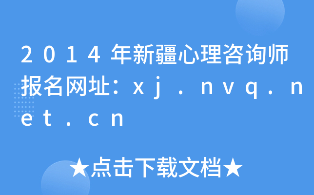 2014年新疆心理咨询师报名网址：xj.nvq.net.cn