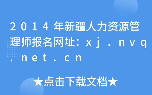 2014年新疆人力资源管理师报名网址：xj.nvq.net.cn