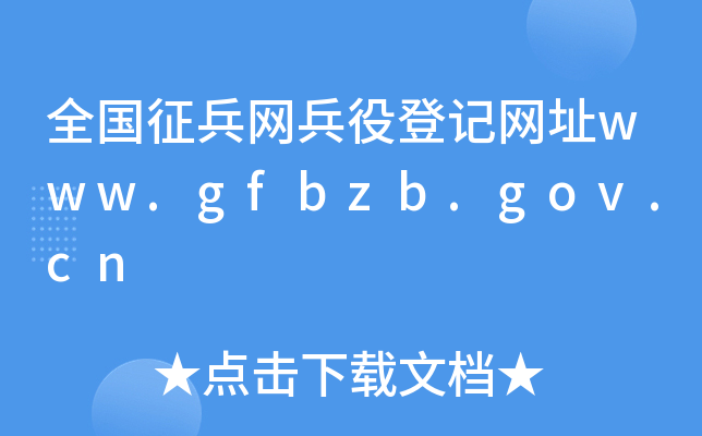 ȫW(wng)۵ӛW(wng)ַwww.gfbzb.gov.cn