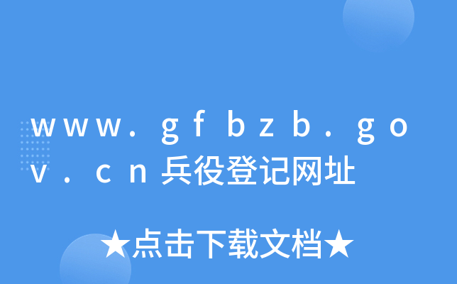 www.gfbzb.gov.cn兵役登记网址