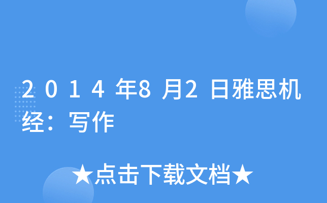 2014年8月2日雅思机经：写作