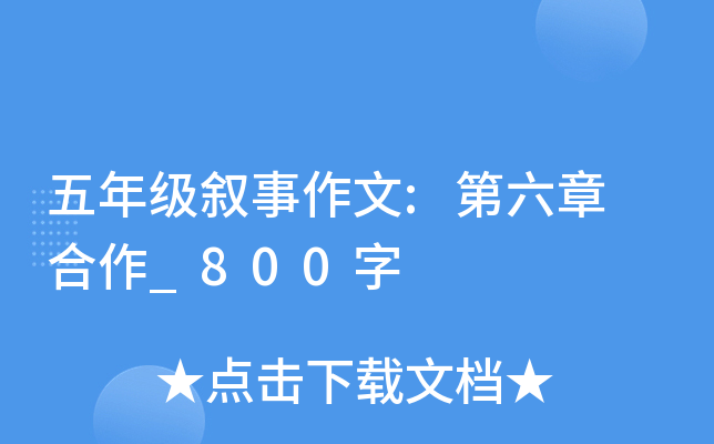 五年级叙事作文:第六章 合作_800字