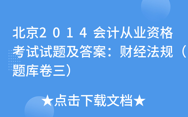 北京2014会计从业资格考试试题及答案：财经法规（题库卷三）