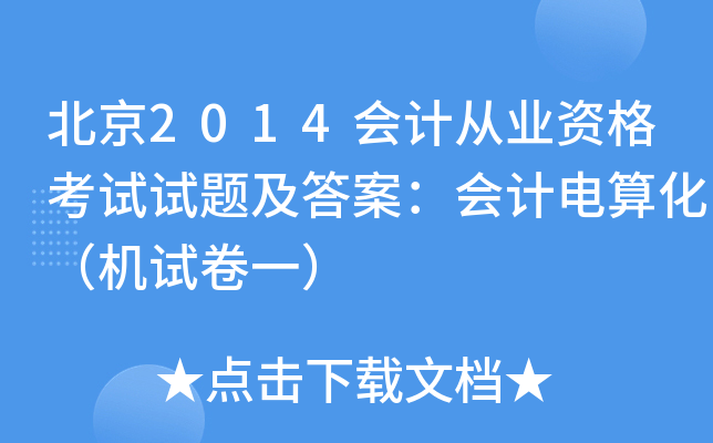 北京2014会计从业资格考试试题及答案：会计电算化（机试卷一）