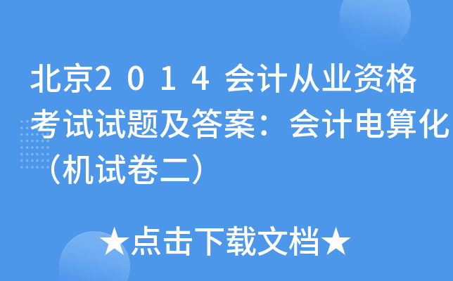北京2014会计从业资格考试试题及答案：会计电算化（机试卷二）