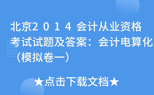 北京2014会计从业资格考试试题及答案：会计电算化（模拟卷一）