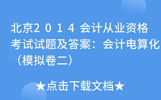 北京2014会计从业资格考试试题及答案：会计电算化（模拟卷二）