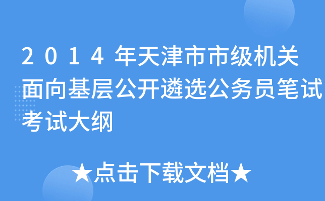 2014年天津市市级机关面向基层公开遴选公务员笔试考试大纲