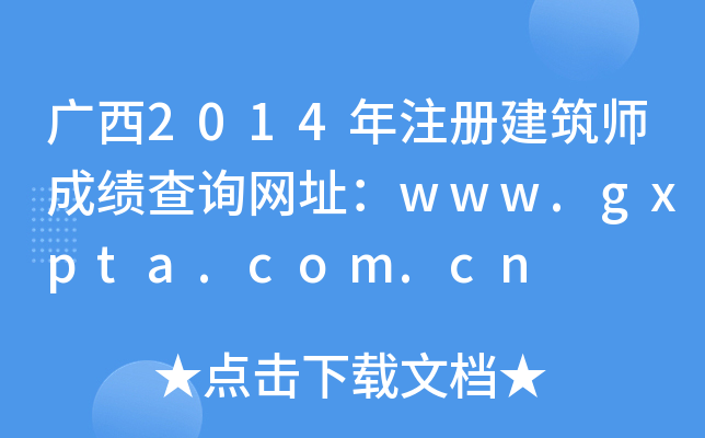 V2014ע(c)ɿ(j)ԃW(wng)ַwww.gxpta.com.cn