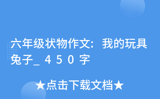 六年级状物作文:我的玩具兔子_450字