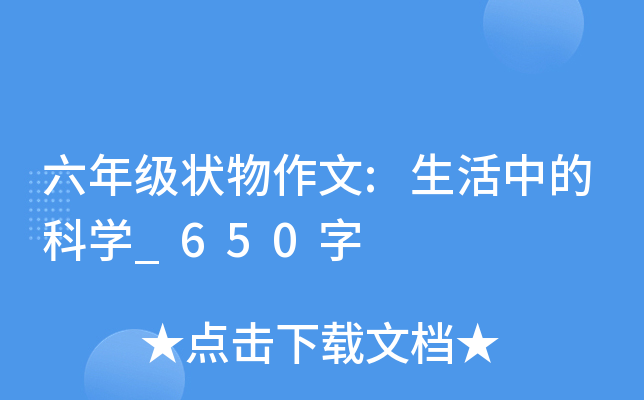 六年级状物作文:生活中的科开云kaiyun(中国)_650字