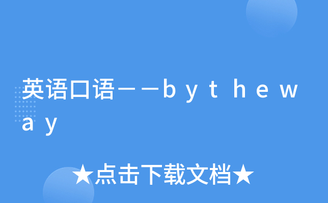 英语口语bytheway