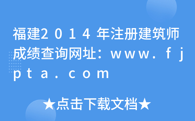 2014ע(c)ɿ(j)ԃ(xn)W(wng)ַwww.fjpta.com