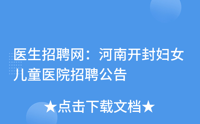 医生招聘网：河南开封妇女儿童医院招聘公告