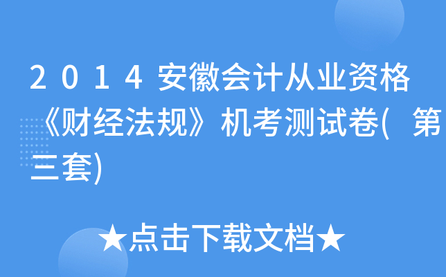 2014安徽会计从业资格《财经法规》机考测试卷(第三套)