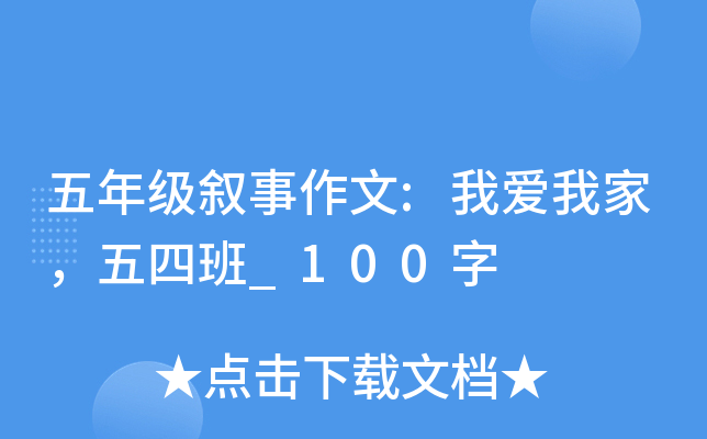 五年级叙事作文:我爱我家，五四班_100字