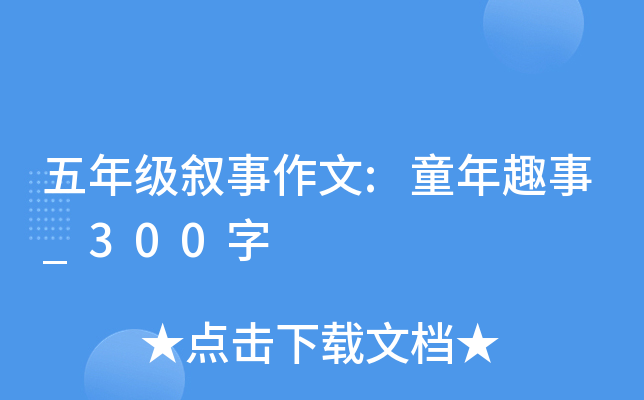 五年级叙事作文:童年趣事_300字