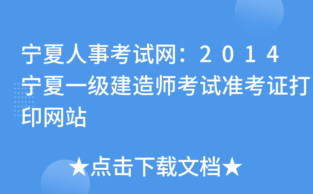 宁夏人事考试网：2014宁夏一级建造师考试准考证打印网站