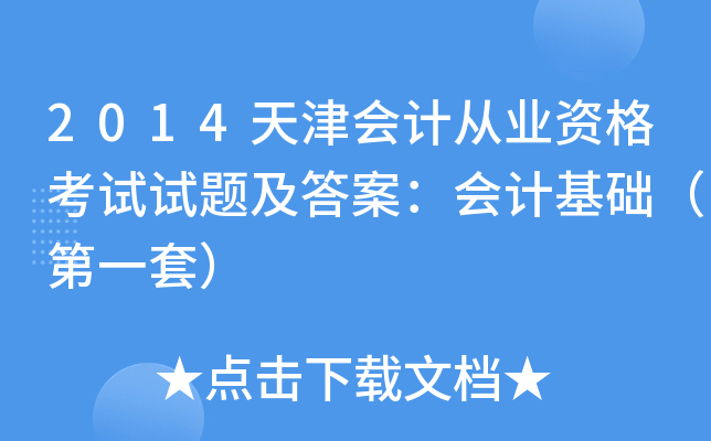 2014天津会计从业资格考试试题及答案：会计基础（第一套）