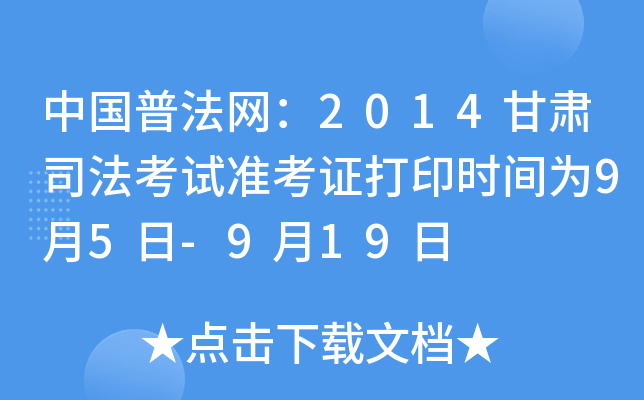 中国普法网：2014甘肃司法考试准考证打印时间为9月5日-9月19日