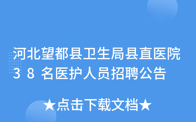 河北望都县卫生局县直医院38名医护人员招聘公告