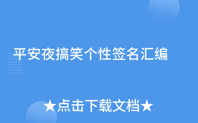 平安夜搞笑个性签名汇编