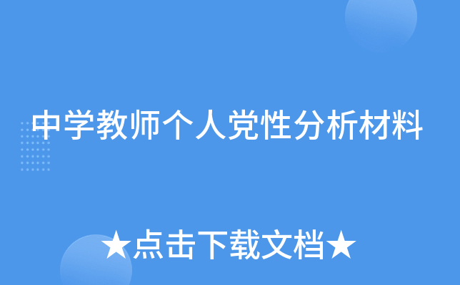 中开云kaiyun(中国)教师个人党性分析材料