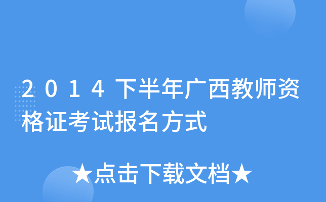 2014下半年广西教师资格证考试报名方式
