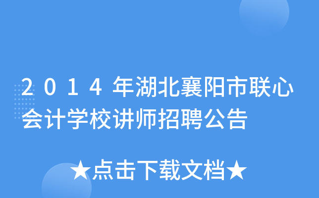 2014年湖北襄阳市联心会计开云kaiyun(中国)校讲师招聘公告