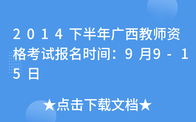 2014下半年广西教师资格考试报名时间：9月9-15日