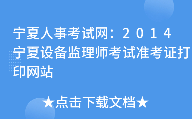 宁夏人事考试网：2014宁夏设备监理师考试准考证打印网站