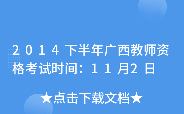 2014下半年广西教师资格考试时间：11月2日