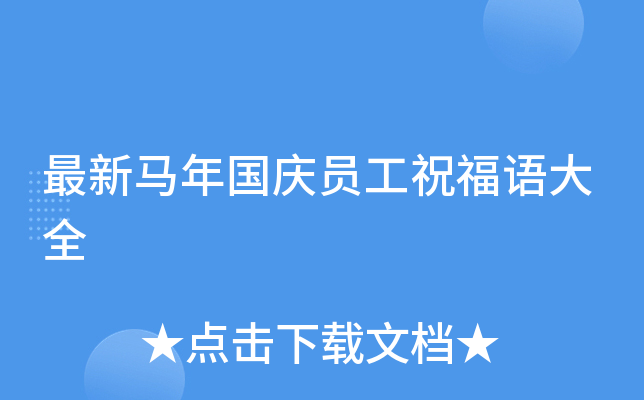 最新马年国庆员工祝福语大全