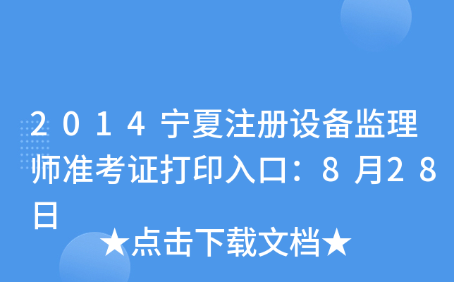 2014宁夏注册设备监理师准考证打印入口：8月28日