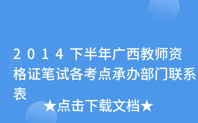2014下半年广西教师资格证笔试各考点承办部门联系表