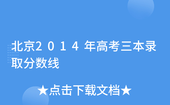 北京2014年高考三本录取分数线