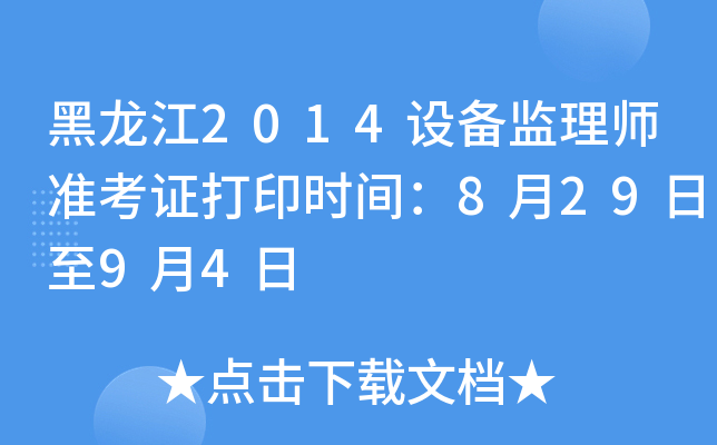 黑龙江2014设备监理师准考证打印时间：8月29日至9月4日