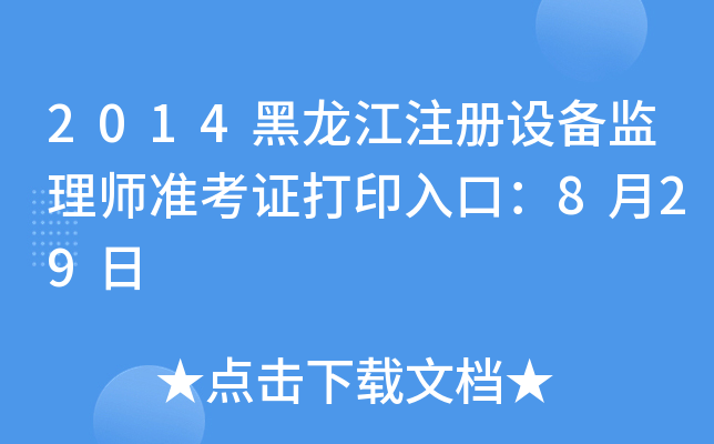 2014黑龙江注册设备监理师准考证打印入口：8月29日