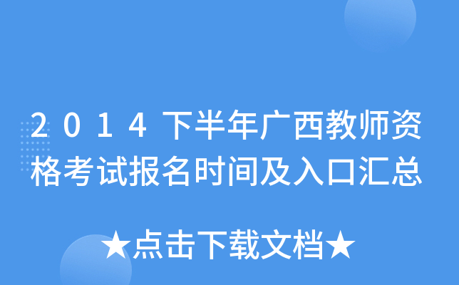 2014下半年广西教师资格考试报名时间及入口汇总