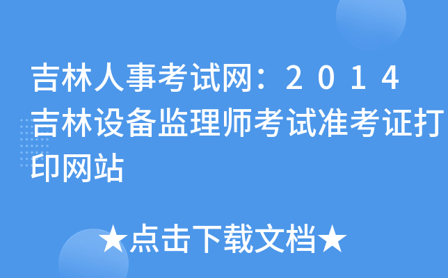 吉林人事考试网：2014吉林设备监理师考试准考证打印网站