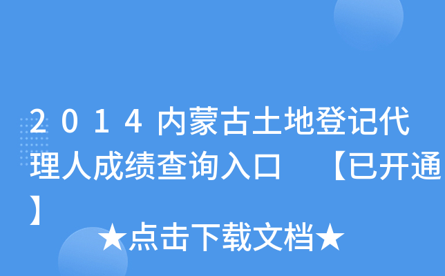 2014内蒙古土地登记代理人成绩查询入口 【已开通】